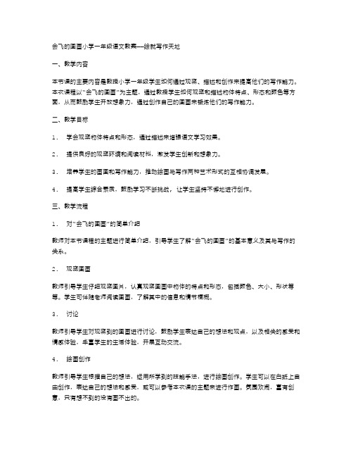 会飞的图画小学一年级语文教案——绘就写作天地