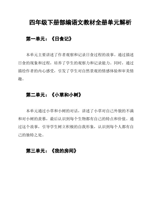 四年级下册部编语文教材全册单元解析