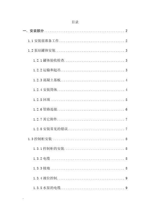 一体化泵站安装、调试及运营操作规程