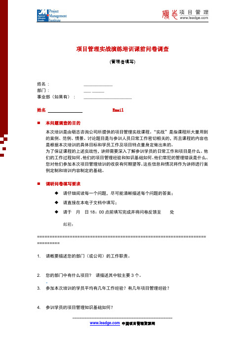项目管理调研问卷专版