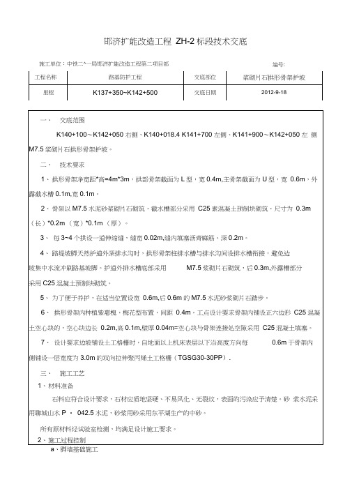 路基拱形骨架浆砌片石护坡技术交底