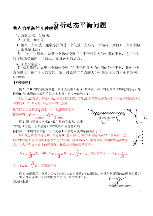 专题分析动态平衡