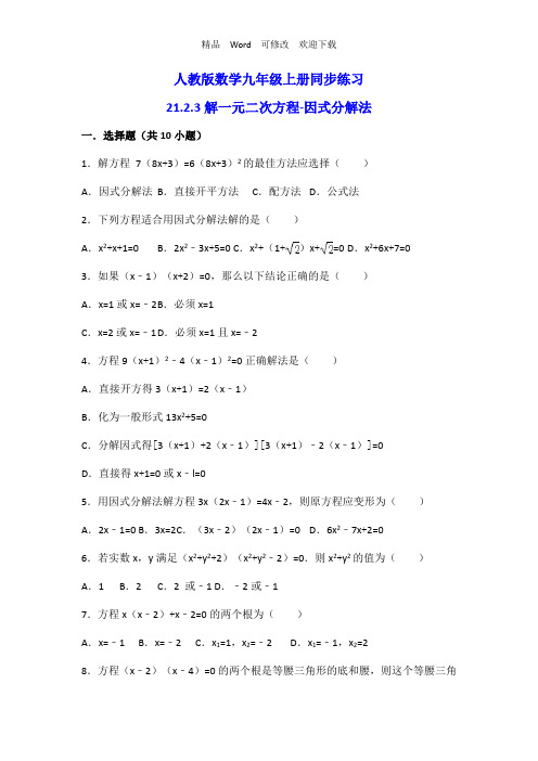 人教版数学九年级上册《21.2.3解一元二次方程-因式分解法》同步练习(有答案)