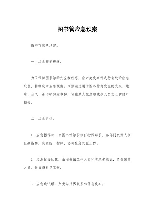 图书管应急预案