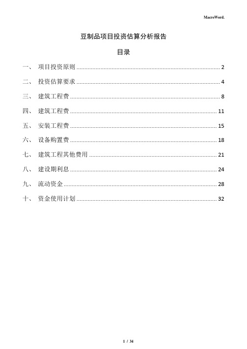 豆制品项目投资估算分析报告(参考模板)