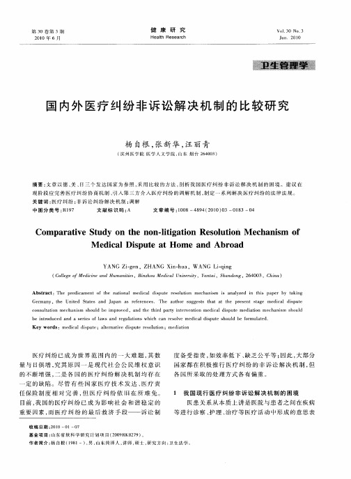 国内外医疗纠纷非诉讼解决机制的比较研究