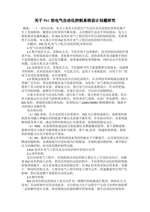 关于PLC的电气自动化控制系统设计问题研究