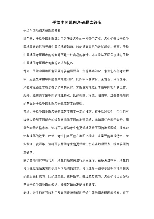 手绘中国地图考研题库答案