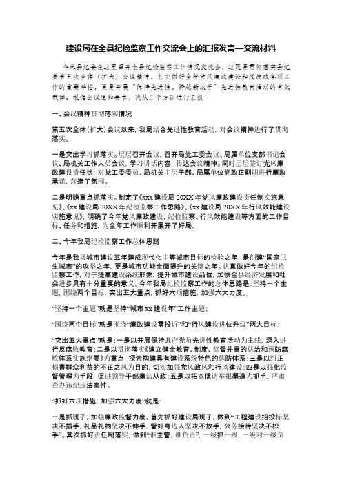 建设局在全县纪检监察工作交流会上的汇报发言—交流材料