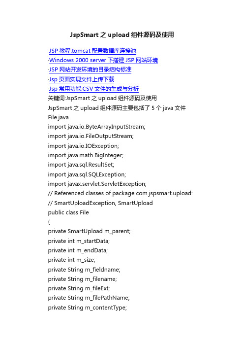 JspSmart之upload组件源码及使用