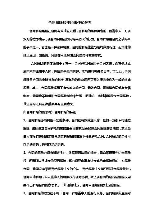 解除合同和违约责任的关系