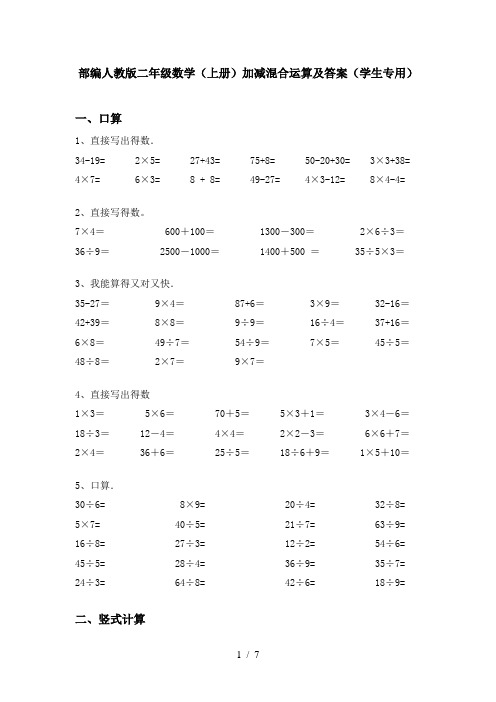 部编人教版二年级数学(上册)加减混合运算及答案(学生专用)