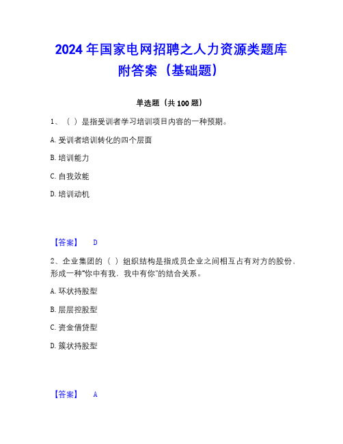 2023年国家电网招聘之人力资源类题库附答案(基础题)