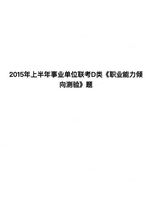 2015年上半年事业单位联考D类《职业能力倾向测验》题