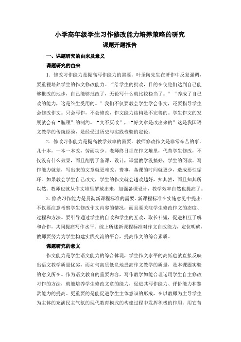 《小学高年级学生习作修改能力培养策略的研究》课题开题报告