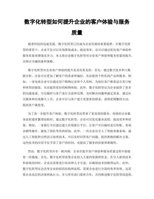 数字化转型如何提升企业的客户体验与服务质量