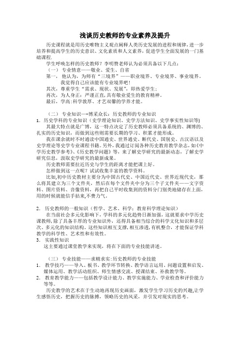 浅谈历史教师的专业素养及提升