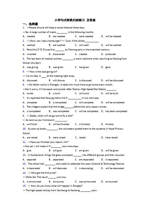 小学句式转换归纳练习 及答案