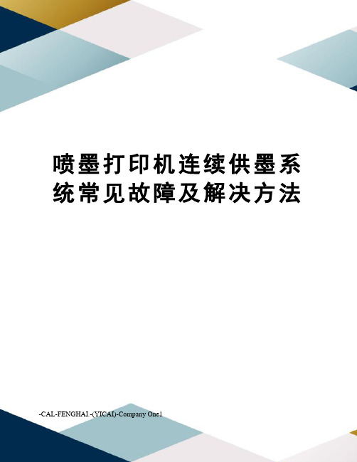 喷墨打印机连续供墨系统常见故障及解决方法