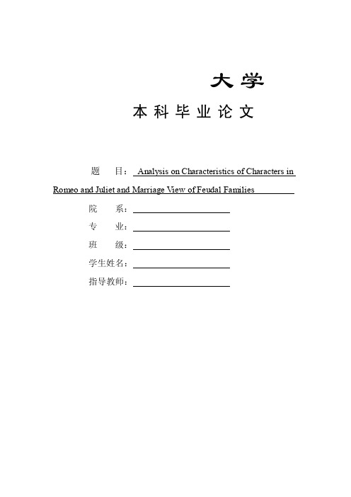 论《罗密欧与朱丽叶》的人物性格特点及封建家庭中的婚姻观