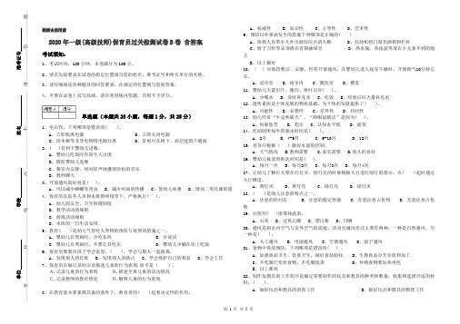 2020年一级(高级技师)保育员过关检测试卷B卷 含答案