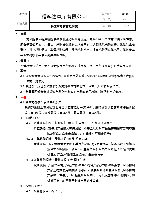 供应商考核管理办法