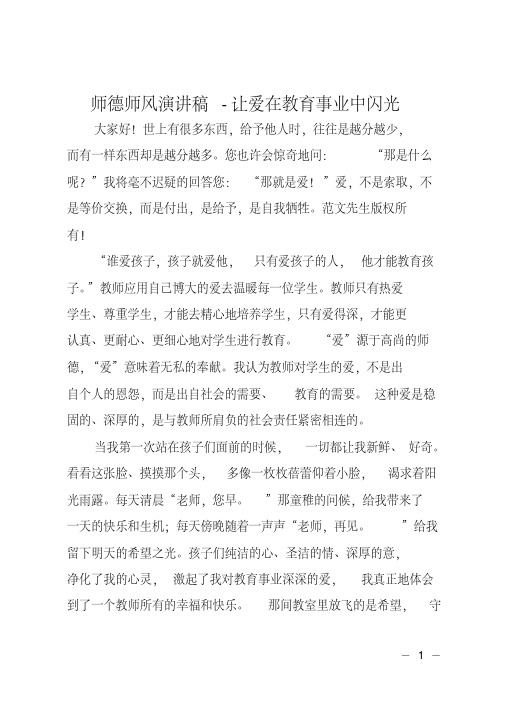 师德师风演讲稿-让爱在教育事业中闪光