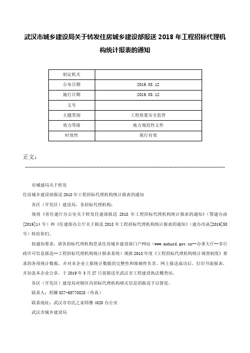 武汉市城乡建设局关于转发住房城乡建设部报送2018年工程招标代理机构统计报表的通知-