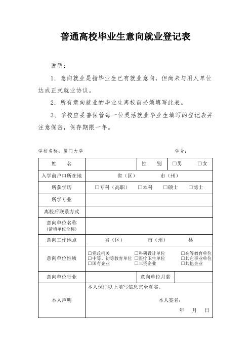 普通高校毕业生意向就业登记表