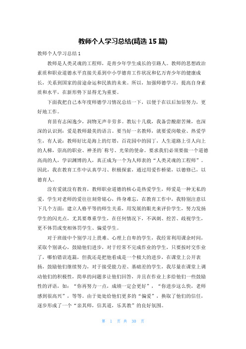 教师个人学习总结(精选15篇)