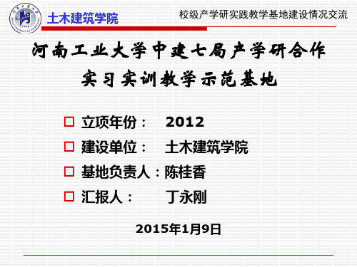 校级产学研实践教学基地建设情况交流