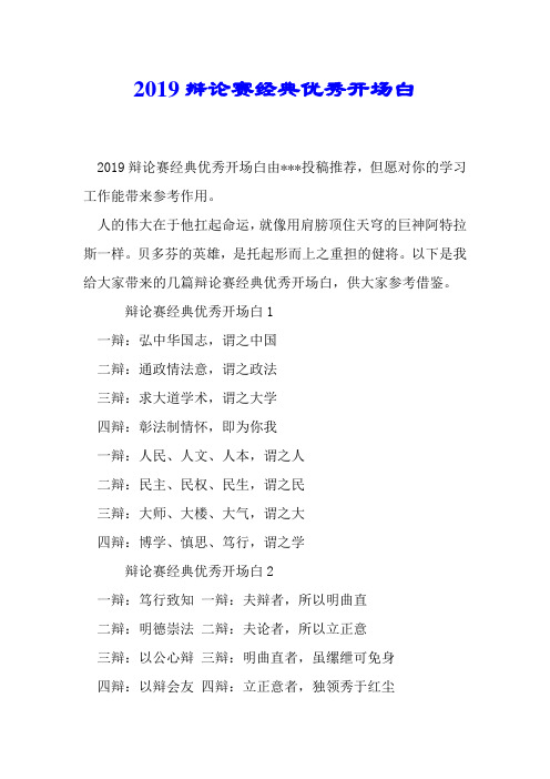 2019辩论赛经典优秀开场白.doc