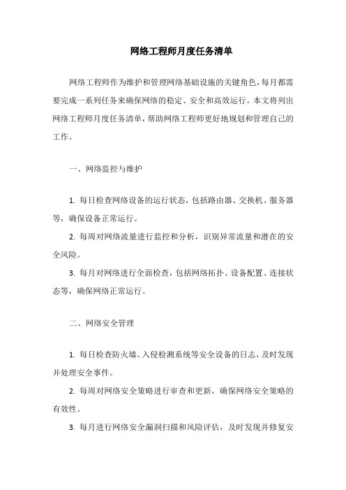 网络工程师月度任务清单