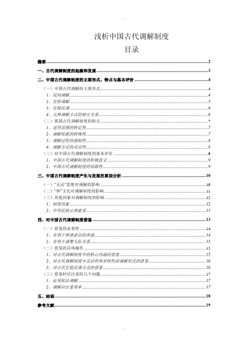 浅析中国古代调解制度(法制史论文)