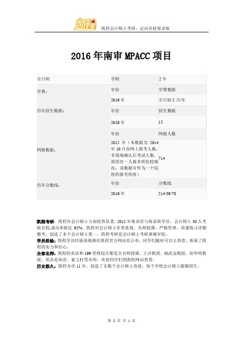 2016年南审MPACC项目