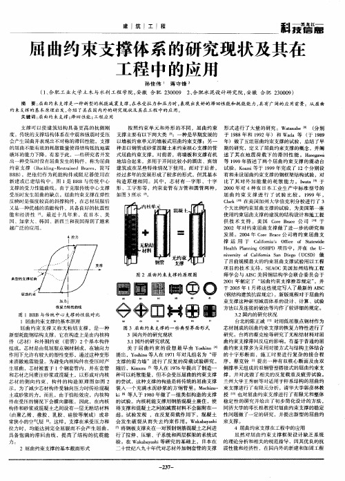 屈曲约束支撑体系的研究现状及其在工程中的应用