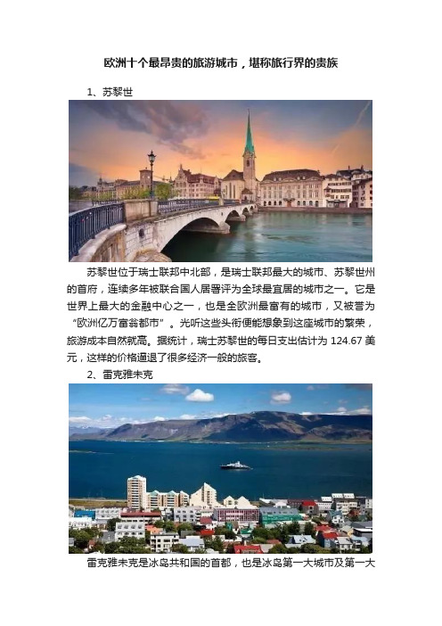 欧洲十个最昂贵的旅游城市，堪称旅行界的贵族