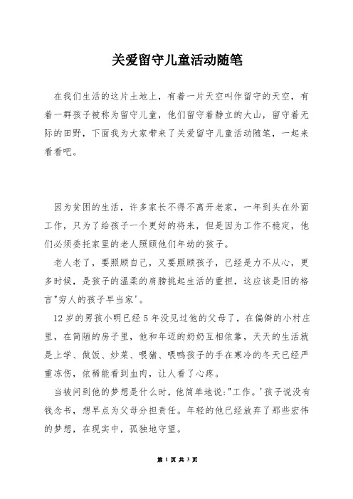 关爱留守儿童活动随笔