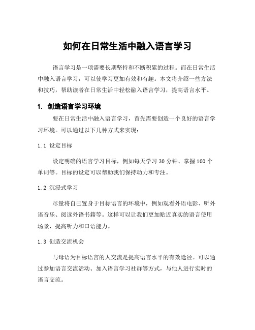 如何在日常生活中融入语言学习