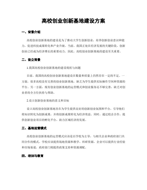 高校创业创新基地建设方案