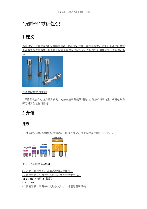 保险丝基础知识