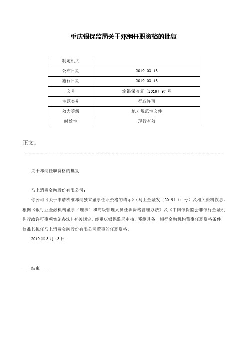 重庆银保监局关于邓纲任职资格的批复-渝银保监复〔2019〕97号