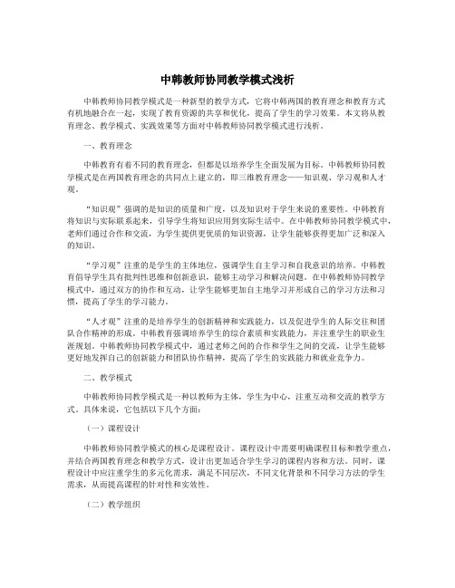 中韩教师协同教学模式浅析