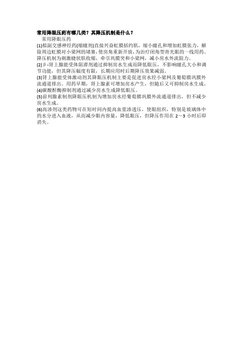 常用降眼压药有哪几类?其降压机制是什么?