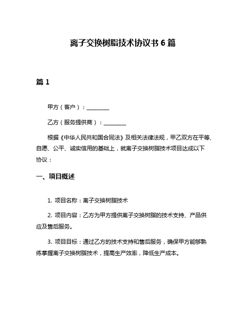 离子交换树脂技术协议书6篇