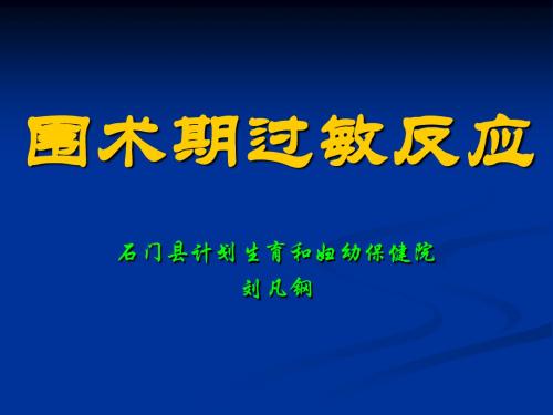 临床医学 围术期过敏反应 精品