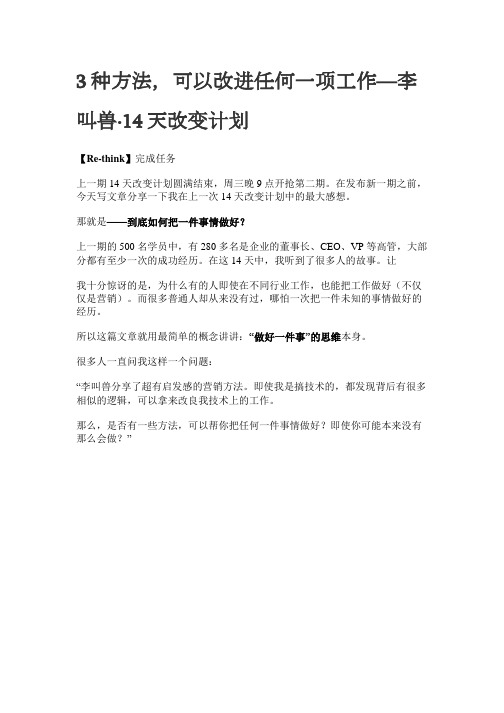 50[李叫兽]3种方法,可以改进任何一项工作—李叫兽·14天改变计划