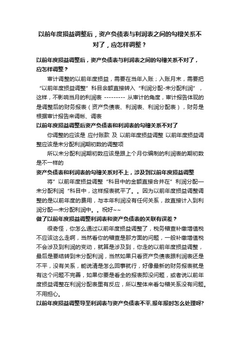 以前年度损益调整后，资产负债表与利润表之间的勾稽关系不对了，应怎样调整？