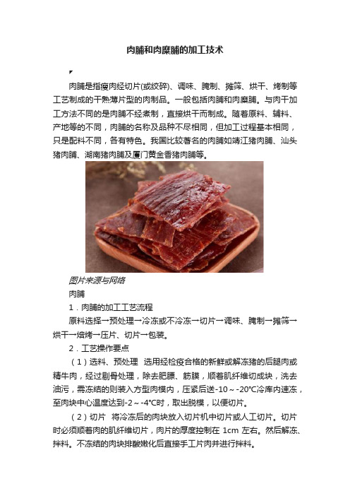 肉脯和肉糜脯的加工技术