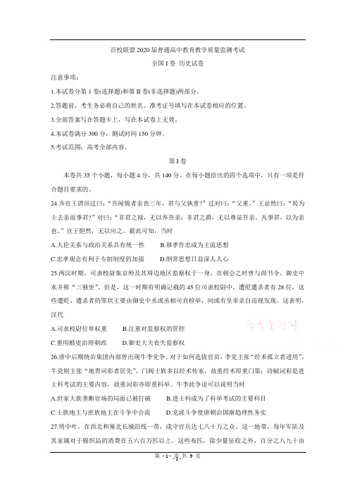 百校联盟2020届高三4月教育教学质量监测考试(全国Ⅰ卷) 历史含答案